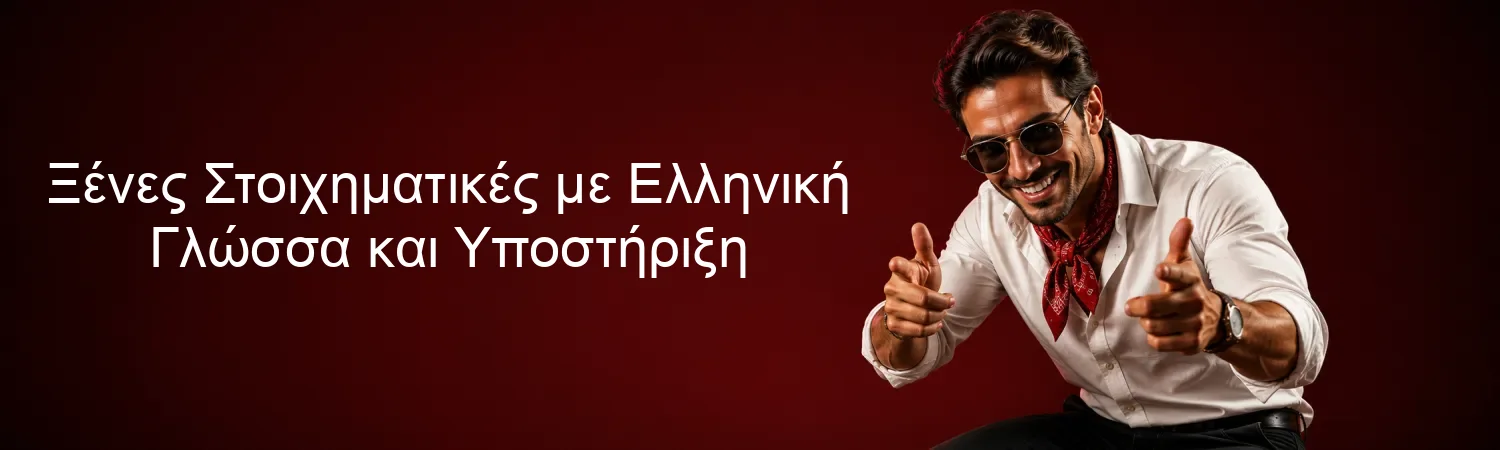 Ξένες Στοιχηματικές με Ελληνική Γλώσσα και Υποστήριξη Ξένες Στοιχηματικές με Ελληνική Γλώσσα και Υποστήριξη