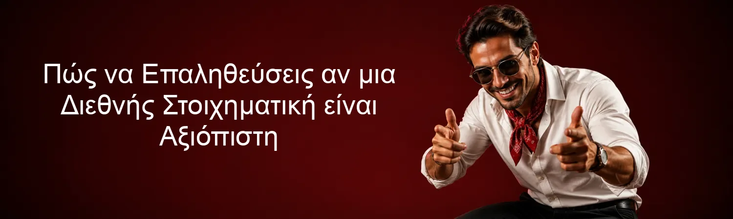 Πώς να Επαληθεύσεις αν μια Διεθνής Στοιχηματική είναι Αξιόπιστη Πώς να Επαληθεύσεις αν μια Διεθνής Στοιχηματική είναι Αξιόπιστη