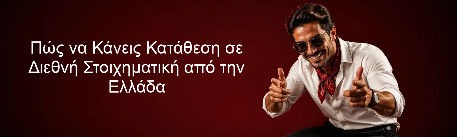 Πώς να Κάνεις Κατάθεση σε Διεθνή Στοιχηματική από την Ελλάδα Πώς να Κάνεις Κατάθεση σε Διεθνή Στοιχηματική από την Ελλάδα